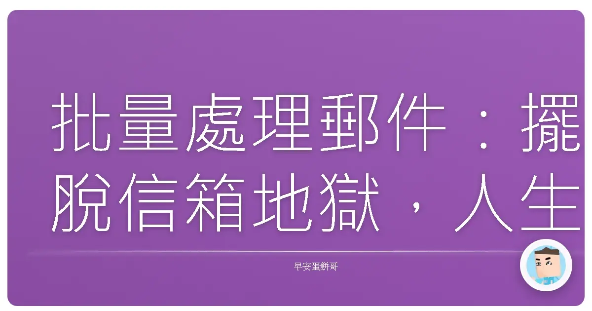 批量處理郵件:擺脫信箱地獄,人生從此海闊天空!