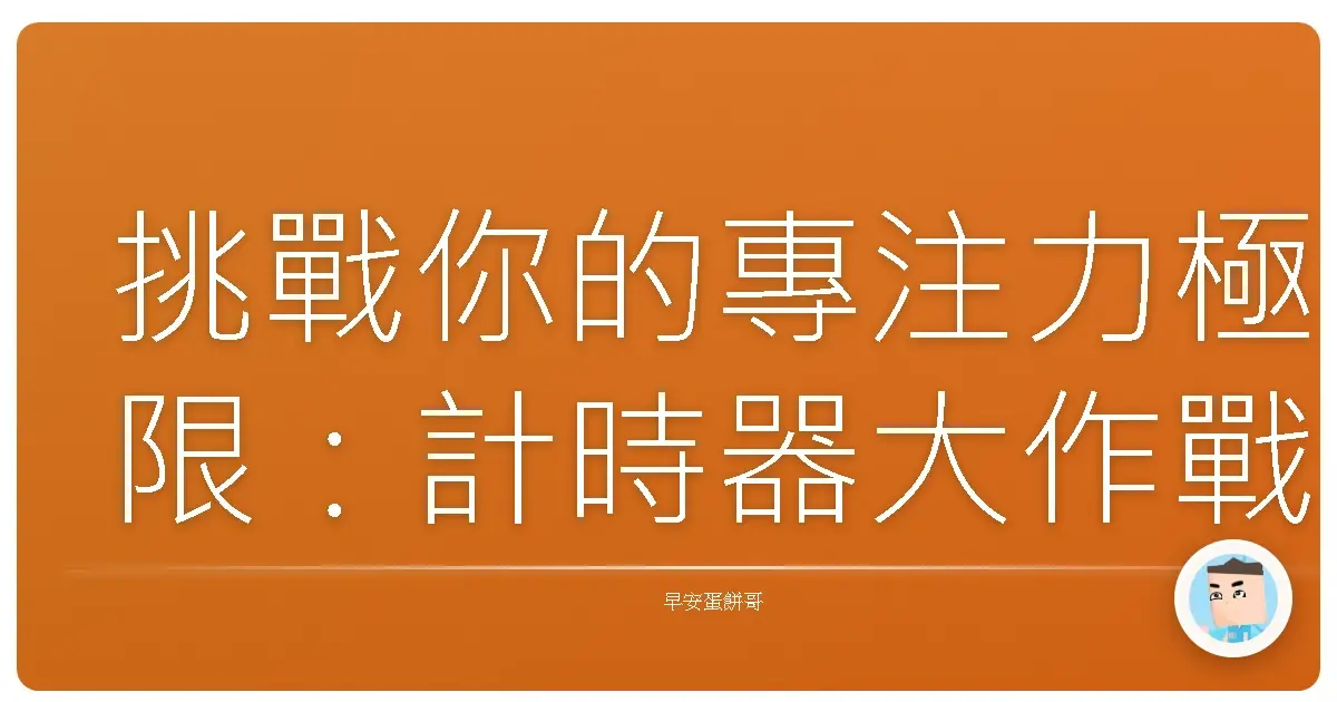 挑戰你的專注力極限:計時器大作戰,看誰撐得久!