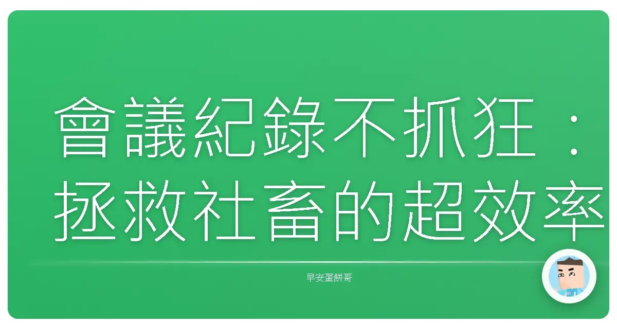 會議紀錄不抓狂:拯救社畜的超效率整理術,讓你準時下班!