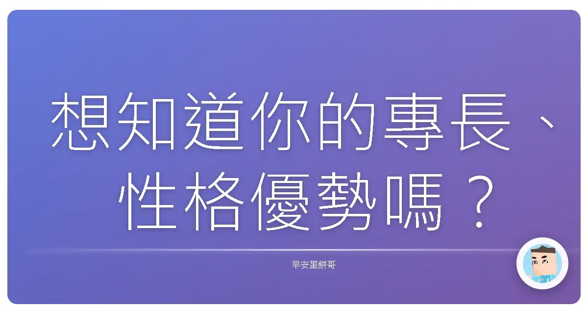 想知道你的專長、性格優勢嗎?