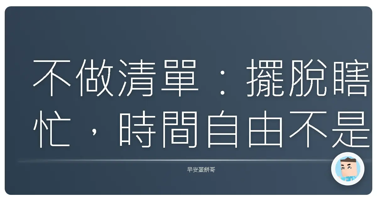 不做清單:擺脫瞎忙,時間自由不是夢