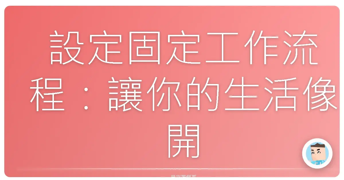 設定固定工作流程：讓你的生活像開外掛一樣順暢！