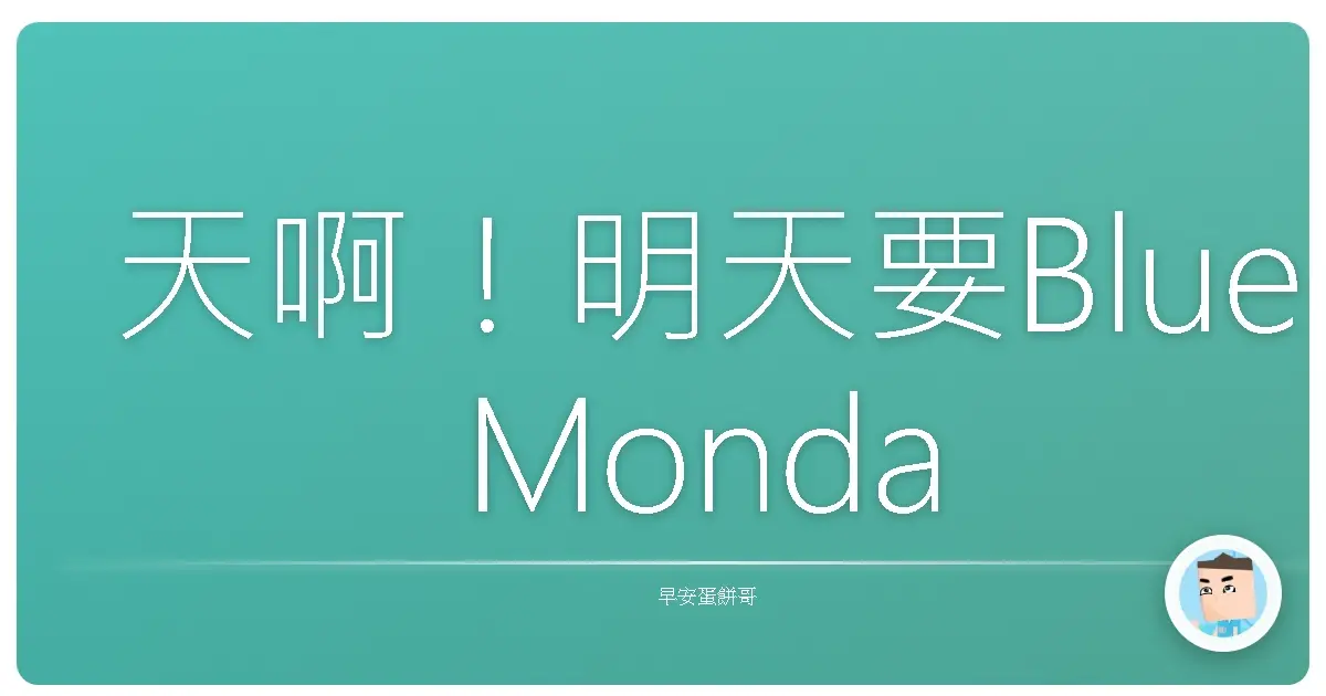 天啊!明天要Blue Monday?5分鐘搞定工作,擺脫收假症候群!