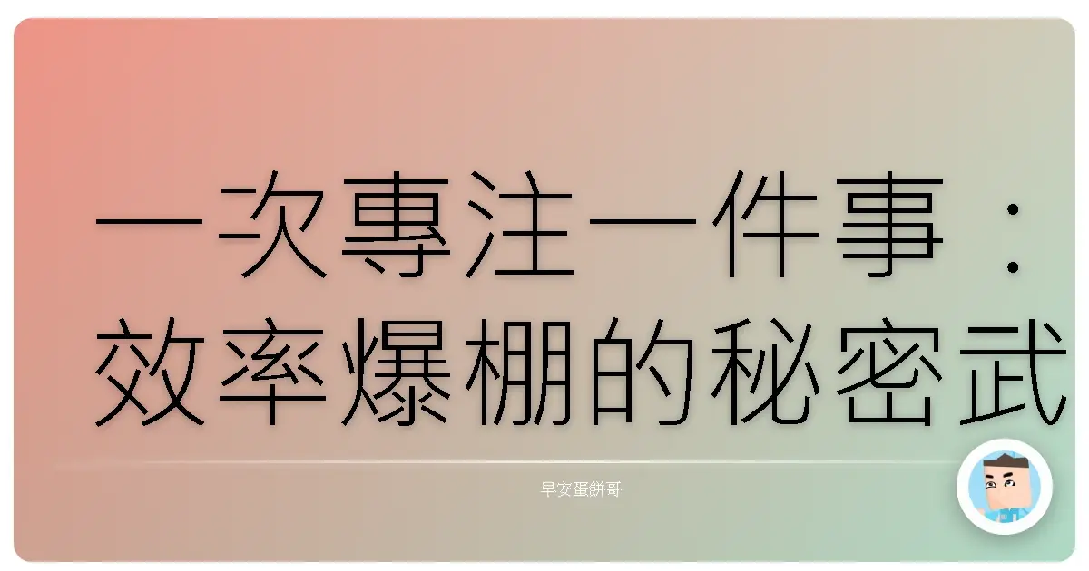 一次專注一件事:效率爆棚的秘密武器