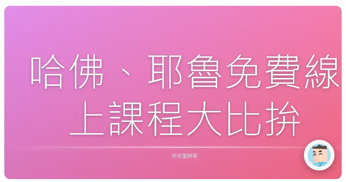 哈佛、耶魯免費線上課程大比拚