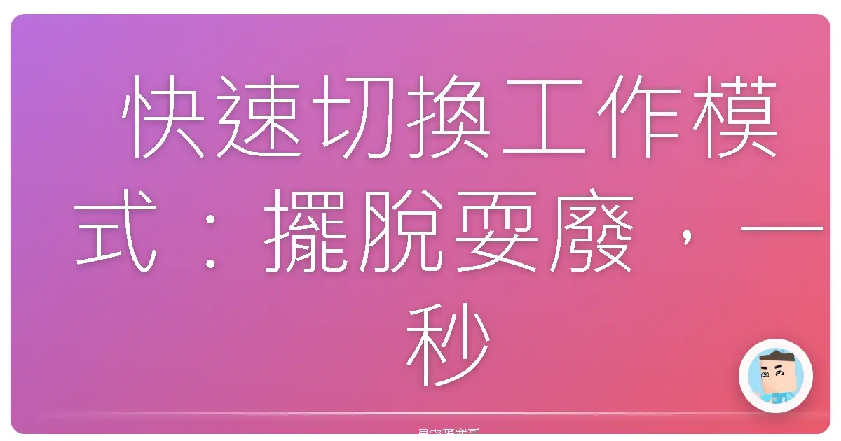快速切換工作模式:擺脫耍廢,一秒進入戰鬥狀態!