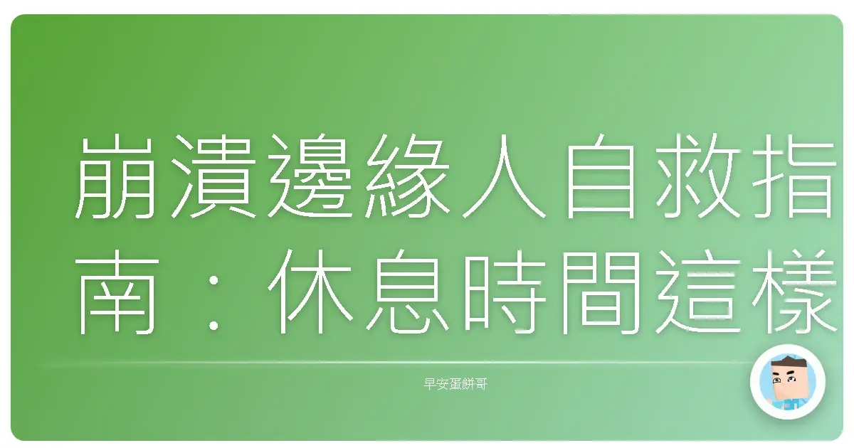 崩潰邊緣人自救指南：休息時間這樣搞，保證你活蹦亂跳！