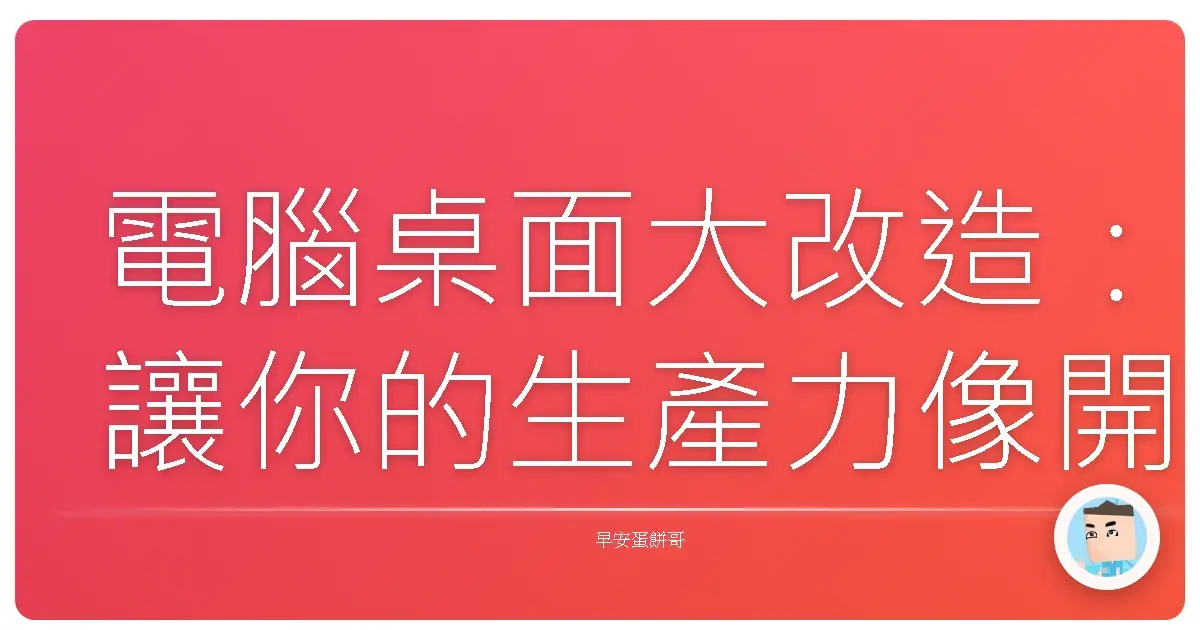 電腦桌面大改造：讓你的生產力像開外掛一樣爆棚！