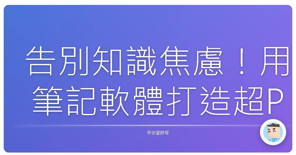 告別知識焦慮！用筆記軟體打造超Personal的知識宇宙，從此不再當資訊海孤兒！