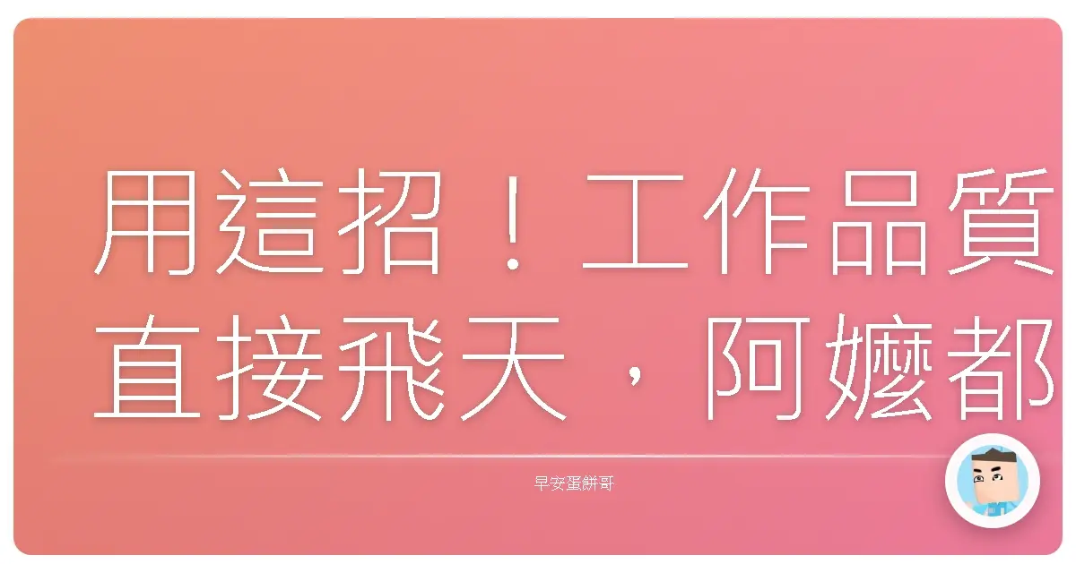 用這招！工作品質直接飛天，阿嬤都說讚