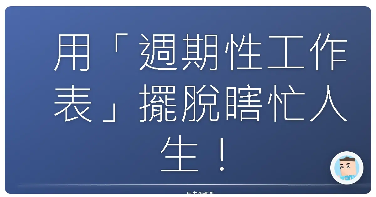 用「週期性工作表」擺脫瞎忙人生!讓你的生活不再像無頭蒼蠅亂竄!