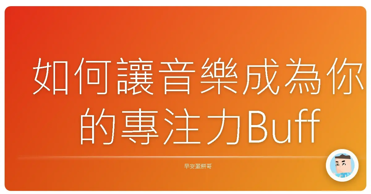如何讓音樂成為你的專注力Buff：耳機一戴，效率翻倍！