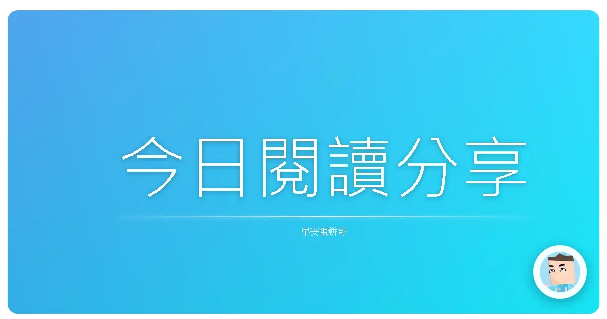 今日閱讀分享