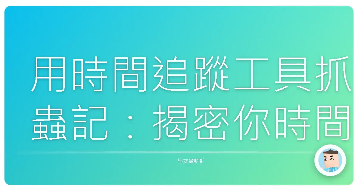 用時間追蹤工具抓蟲記:揭密你時間黑洞的真面目!