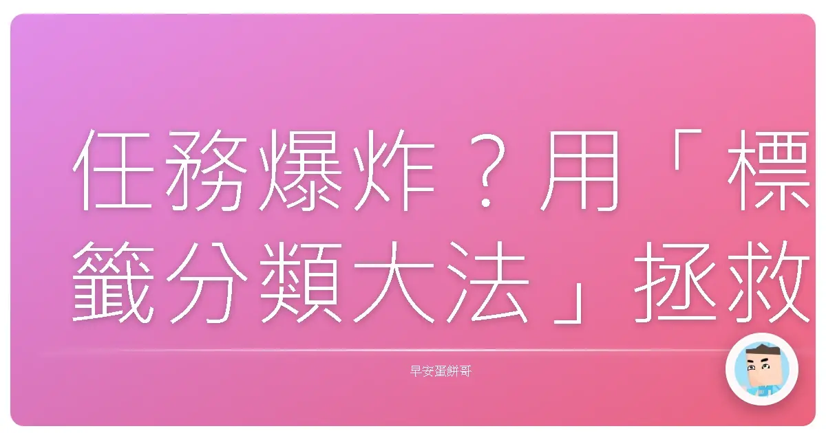 任務爆炸?用「標籤分類大法」拯救你的阿雜人生!