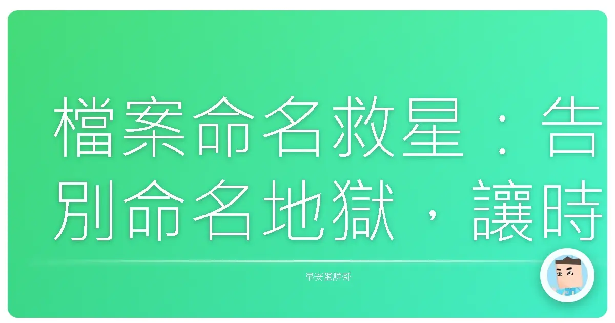 檔案命名救星:告別命名地獄,讓時間飛起來!