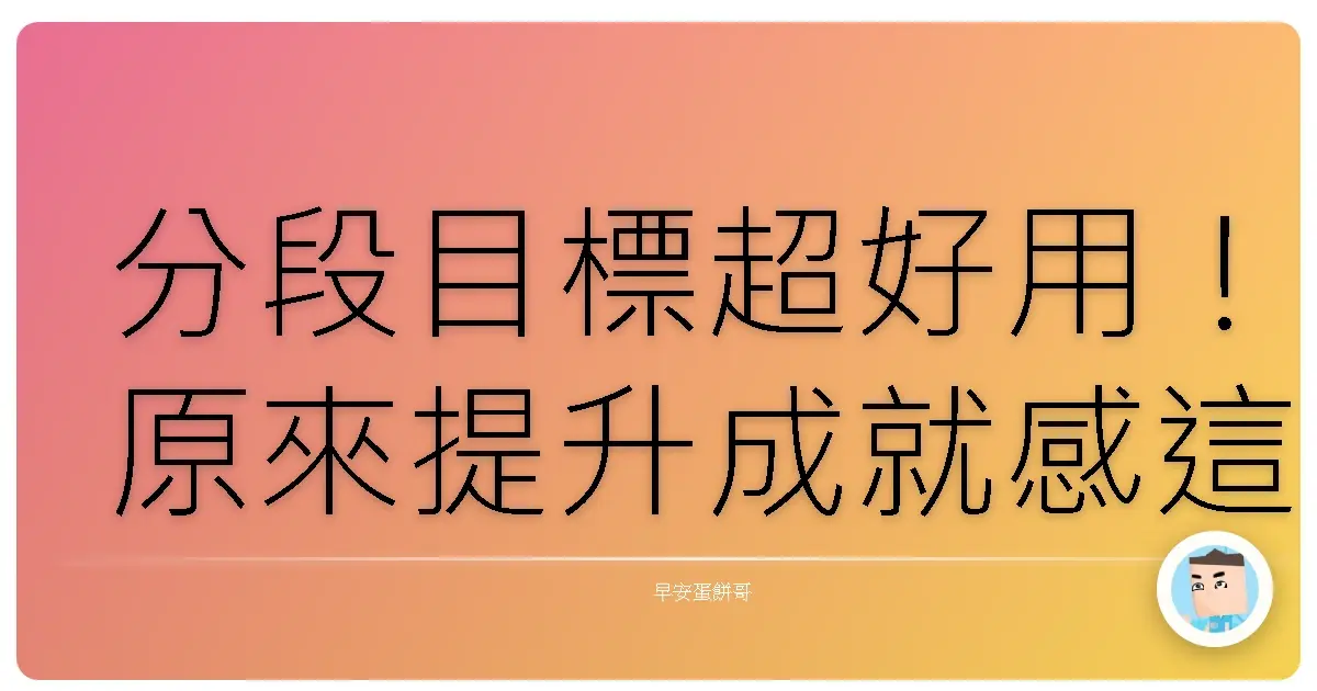 分段目標超好用!原來提升成就感這麼簡單,早知道就不用瞎忙了!