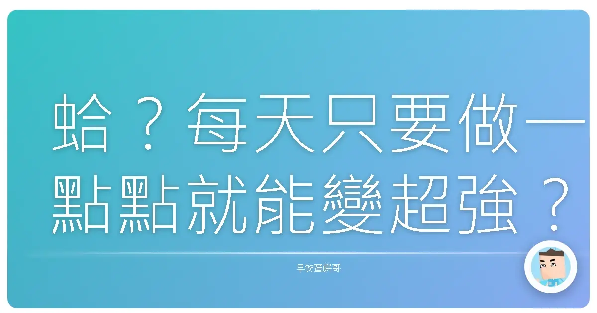 蛤?每天只要做一點點就能變超強?「微習慣」讓你從廢柴變大神!