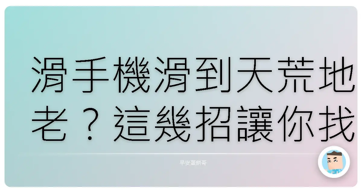 滑手機滑到天荒地老?這幾招讓你找回人生主控權,擺脫社群媒體綁架!