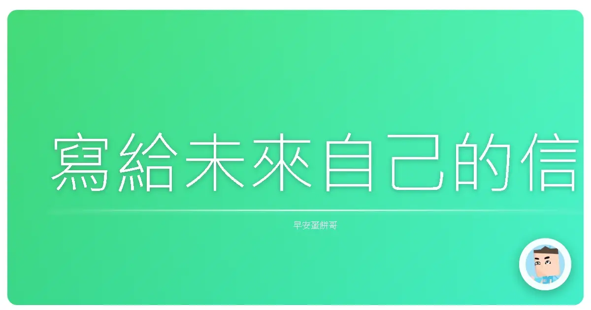 寫給未來自己的信