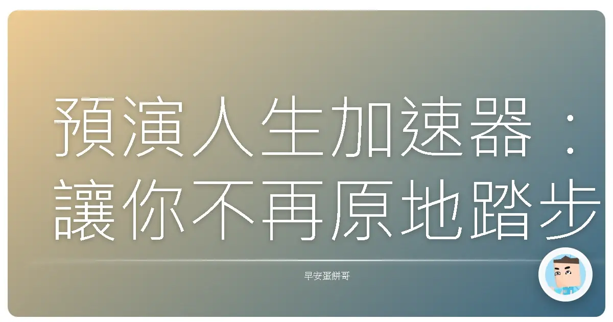 預演人生加速器:讓你不再原地踏步的秘密武器!