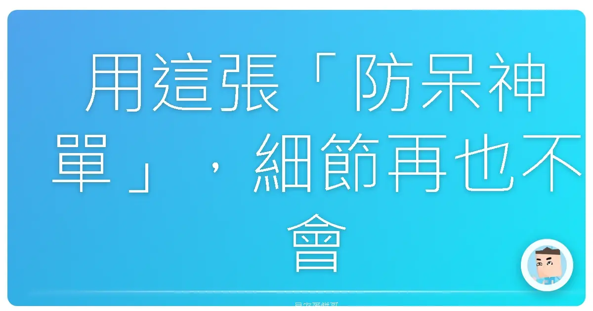 用這張「防呆神單」,細節再也不會森77!
