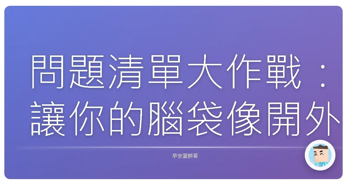 問題清單大作戰:讓你的腦袋像開外掛一樣清晰!
