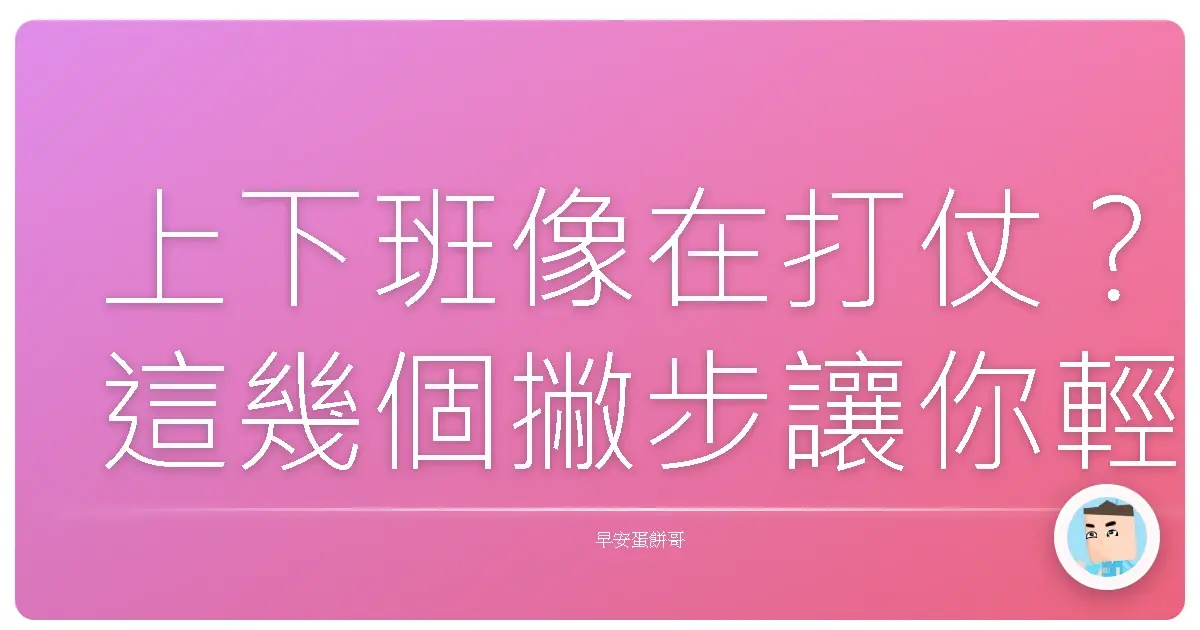 上下班像在打仗?這幾個撇步讓你輕鬆逃離通勤地獄!