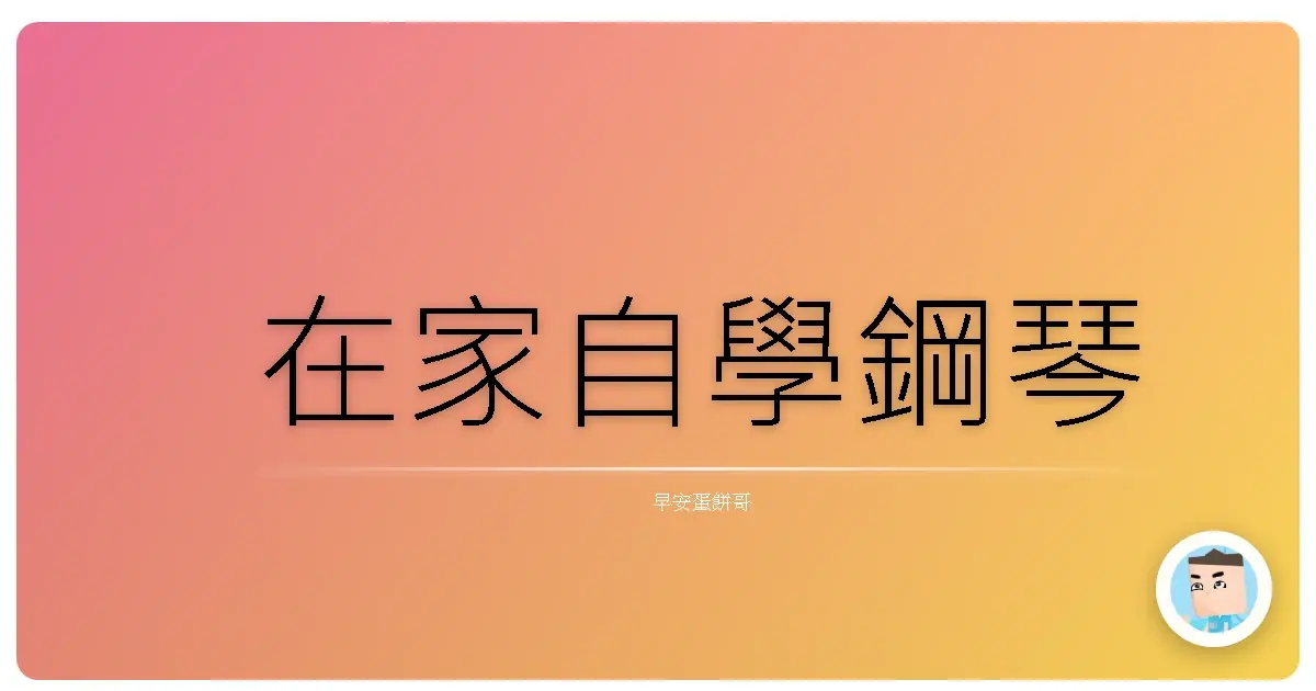 在家自學鋼琴
