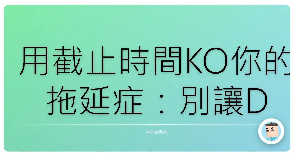 用截止時間KO你的拖延症：別讓Deadline變成Neverline！