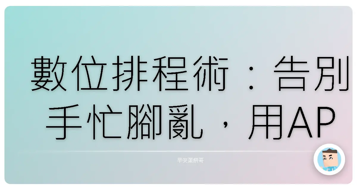 數位排程術：告別手忙腳亂，用APP搞定你的台式生活！