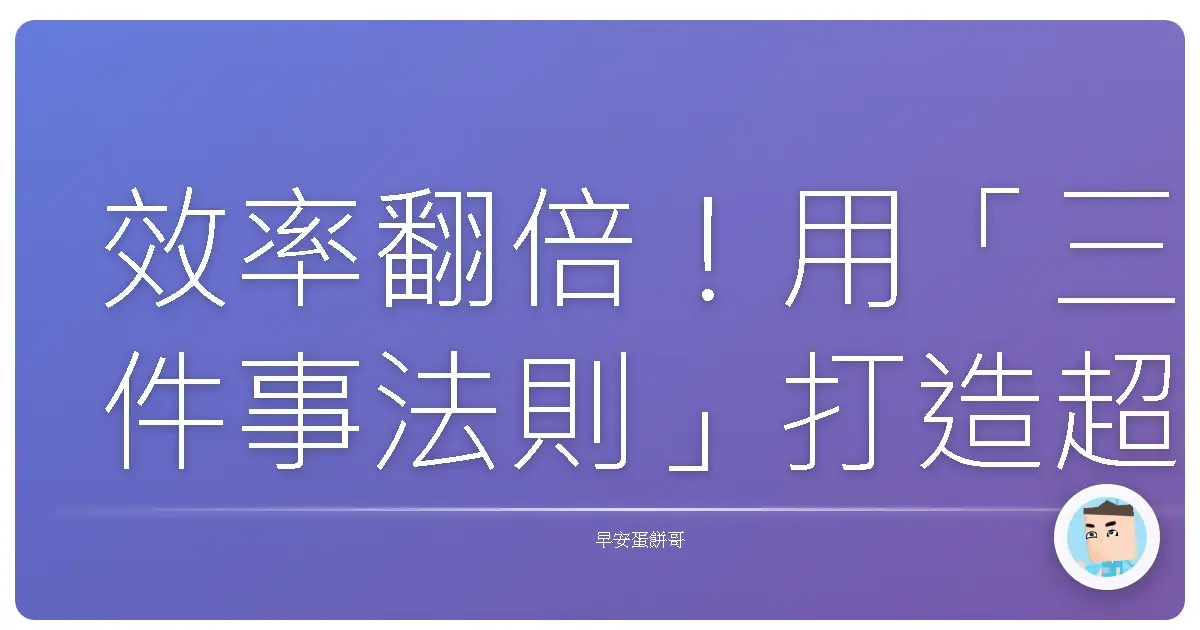 效率翻倍！用「三件事法則」打造超有感的一天，真的Hen有效！