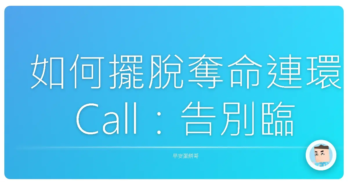 如何擺脫奪命連環Call：告別臨時電話干擾，還你清靜人生！