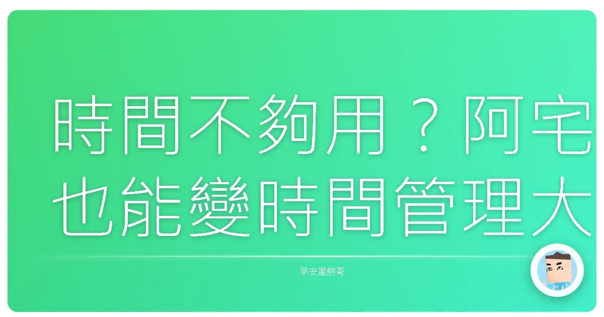 時間不夠用？阿宅也能變時間管理大師的外包神技！