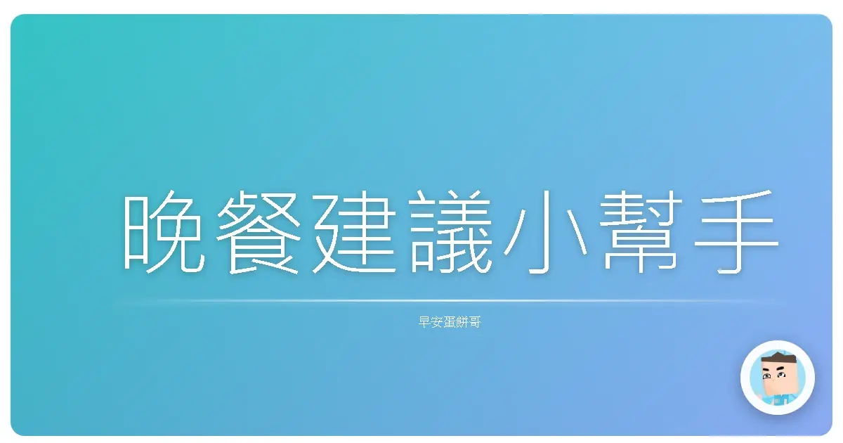 晚餐建議小幫手