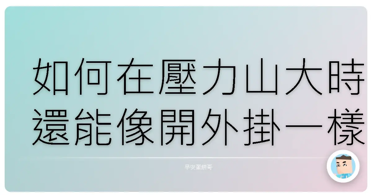 如何在壓力山大時還能像開外掛一樣高效？