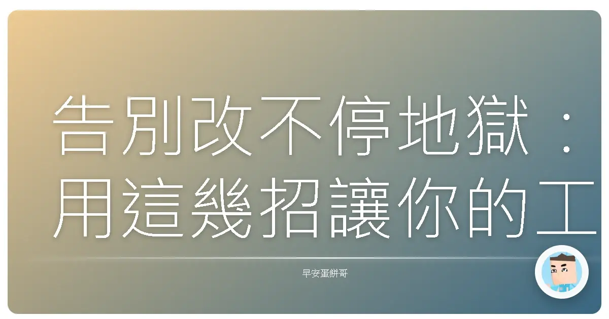 告別改不停地獄:用這幾招讓你的工作一次到位,準時下班不是夢!