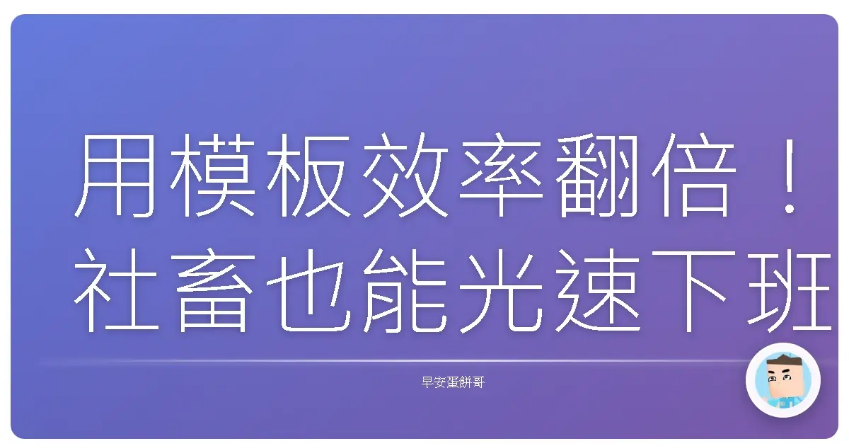 用模板效率翻倍！社畜也能光速下班的秘密武器