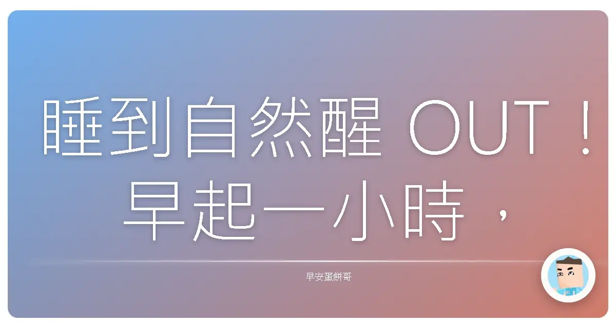 睡到自然醒 OUT！早起一小時，讓你的人生像開外掛一樣狂飆！