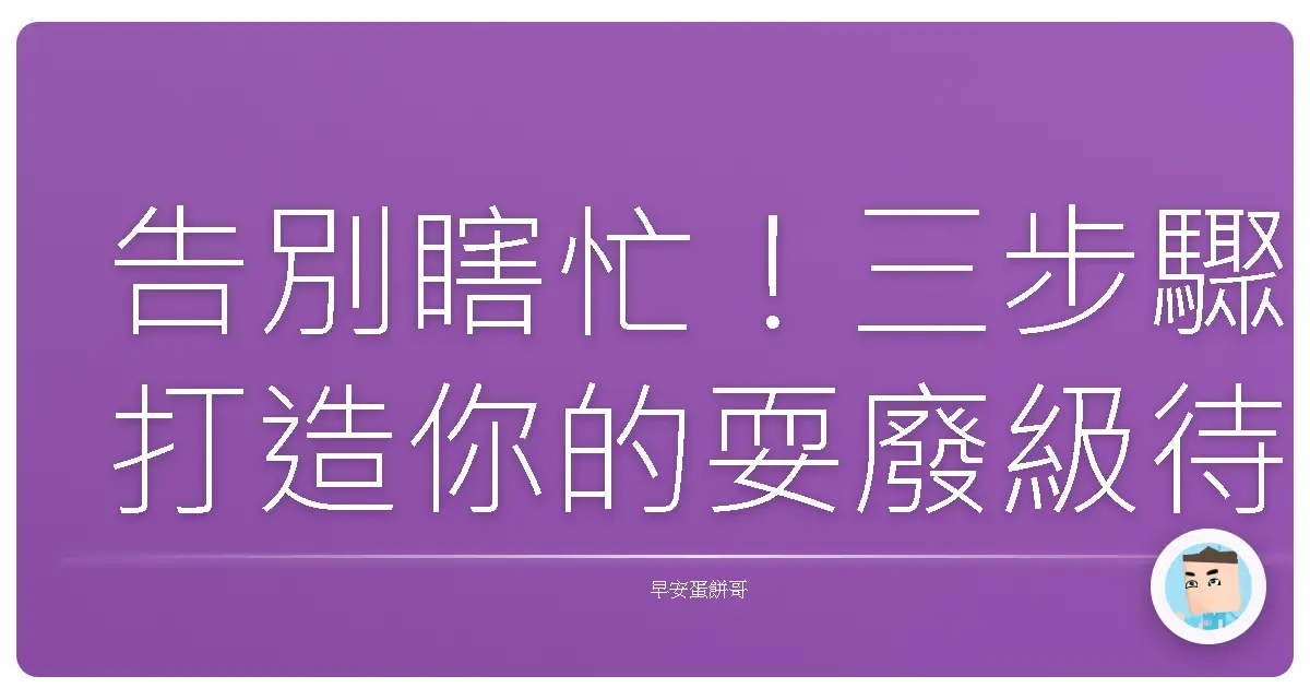 告別瞎忙！三步驟打造你的耍廢級待辦清單，人生直接躺平！